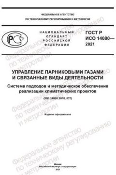 GOST R ISO 14080-2021