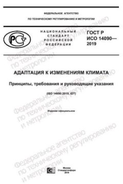 GOST R ISO 14090-2019