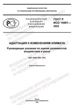 GOST R ISO 14091-2022