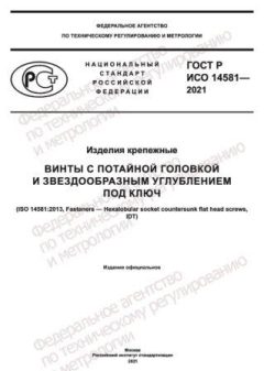 GOST R ISO 14581-2021
