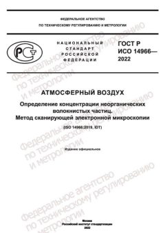 GOST R ISO 14966-2022