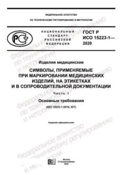 GOST R ISO 15223-1-2020