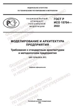 GOST R ISO 15704-2022