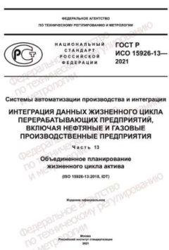 GOST R ISO 15926-13-2021
