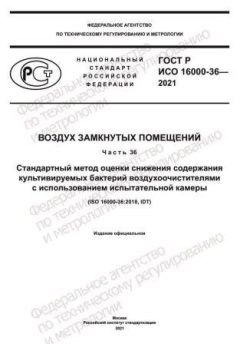 GOST R ISO 16000-36-2021
