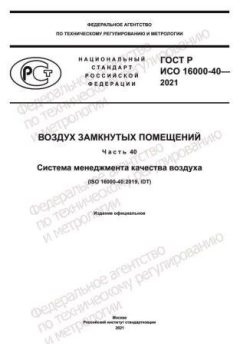 GOST R ISO 16000-40-2021