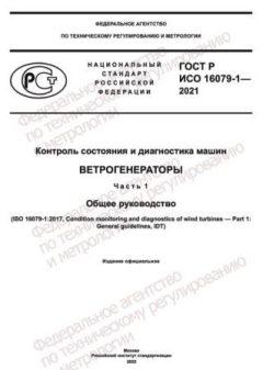 GOST R ISO 16079-1-2021