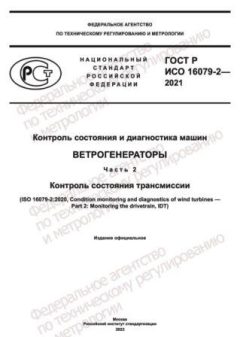 GOST R ISO 16079-2-2021