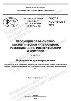 GOST R ISO 16128-1-2022