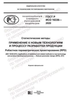 GOST R ISO 16336-2020
