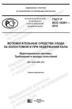 GOST R ISO 16391-2019