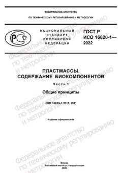 GOST R ISO 16620-1-2022