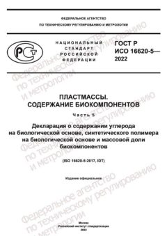 GOST R ISO 16620-5-2022