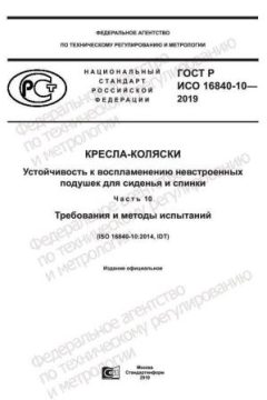 GOST R ISO 16840-10-2019