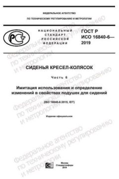 GOST R ISO 16840-6-2019