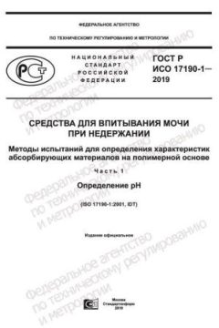 GOST R ISO 17190-1-2019
