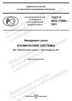 GOST R ISO 17666-2021