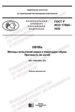 GOST R ISO 17694-2020