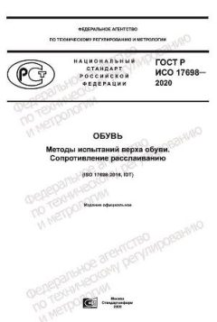 GOST R ISO 17698-2020