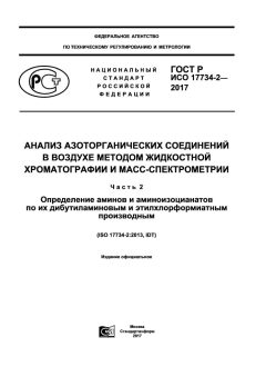 GOST R ISO 17734-2-2017