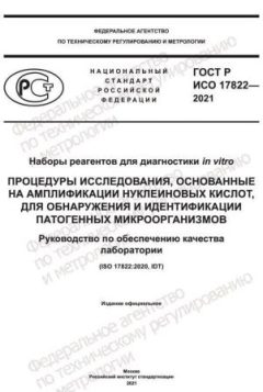 GOST R ISO 17822-2021