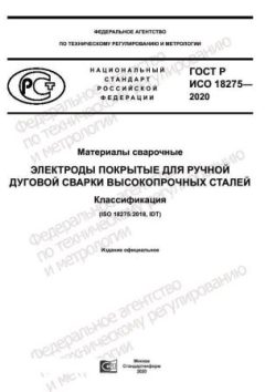 GOST R ISO 18275-2020