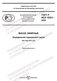 GOST R ISO 18321-2022