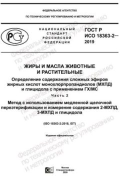 GOST R ISO 18363-2-2019