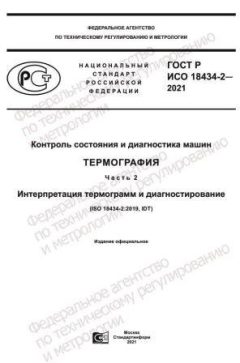 GOST R ISO 18434-2-2021