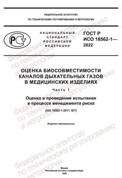 GOST R ISO 18562-1-2022