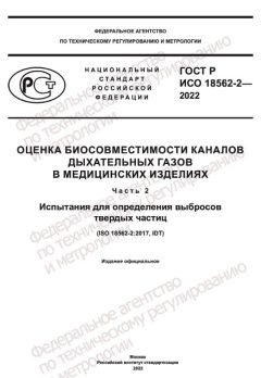 GOST R ISO 18562-2-2022