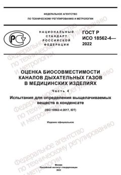 GOST R ISO 18562-4-2022