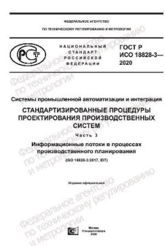 GOST R ISO 18828-3-2020