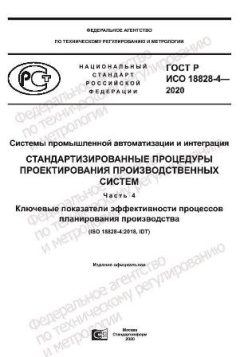 GOST R ISO 18828-4-2020