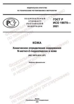 GOST R ISO 19070-2021