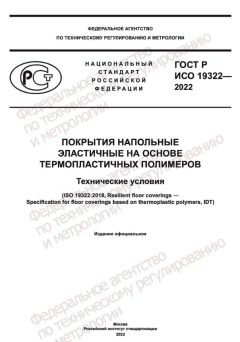 GOST R ISO 19322-2022