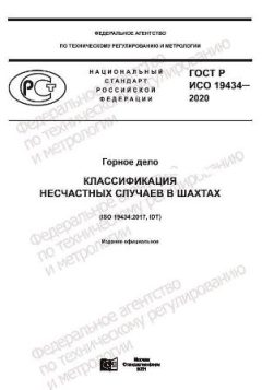 GOST R ISO 19434-2020