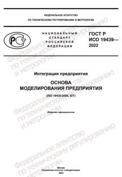 GOST R ISO 19439-2022