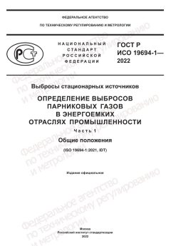 GOST R ISO 19694-1-2022