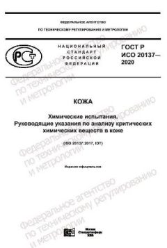 GOST R ISO 20137-2020