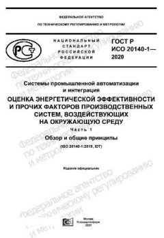 GOST R ISO 20140-1-2020