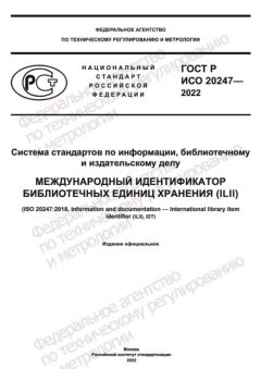 GOST R ISO 20247-2022