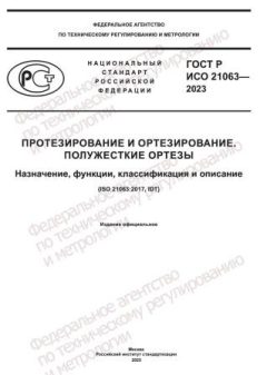 GOST R ISO 21063-2023