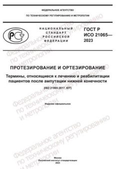 GOST R ISO 21065-2023
