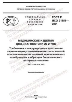 GOST R ISO 21151-2021
