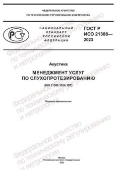 GOST R ISO 21388-2023