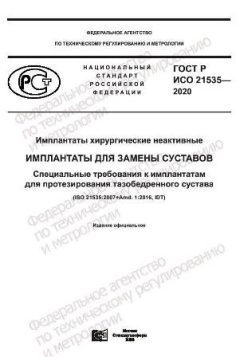 GOST R ISO 21535-2020