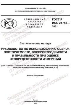 GOST R ISO 21748-2021