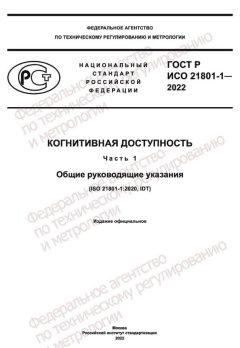 GOST R ISO 21801-1-2022
