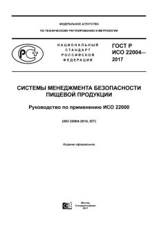 GOST R ISO 22004-2017